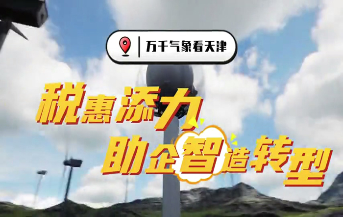 天津：税惠添力 助企“智”造转型