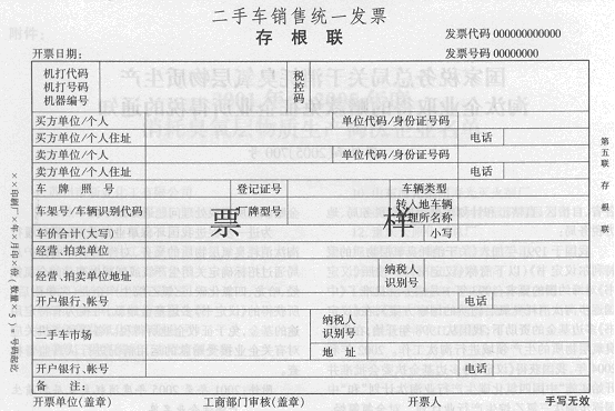 关于统一二手车销售发票式样问题的通知
