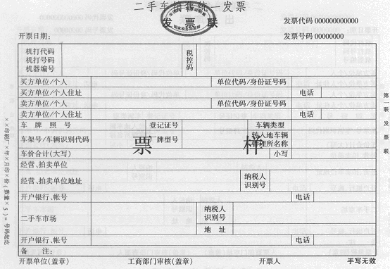 关于统一二手车销售发票式样问题的通知