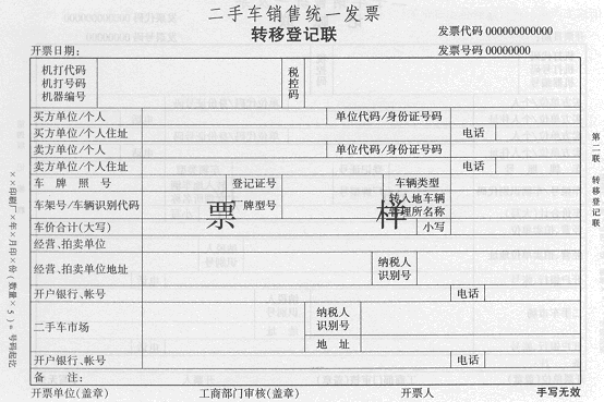 关于统一二手车销售发票式样问题的通知